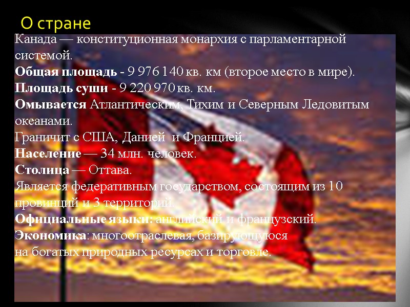 О стране Канада — конституционная монархия с парламентарной системой. Общая площадь - 9 976